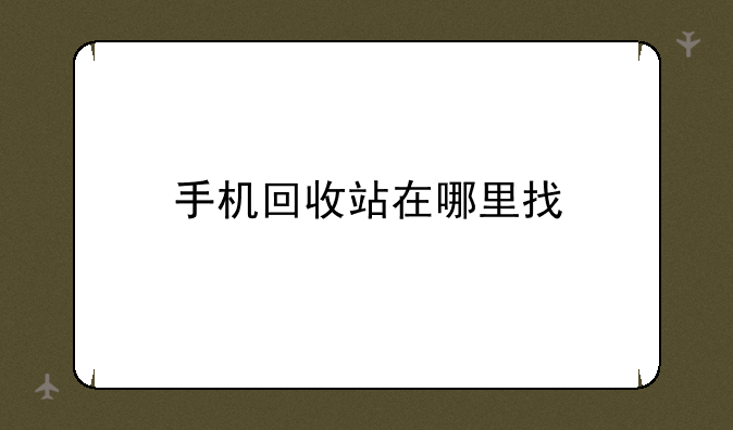 手机回收站在哪里找