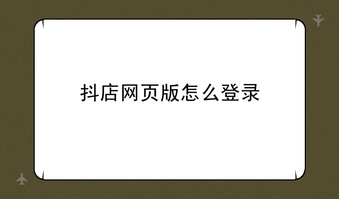 抖店网页版怎么登录