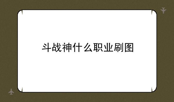 斗战神什么职业刷图