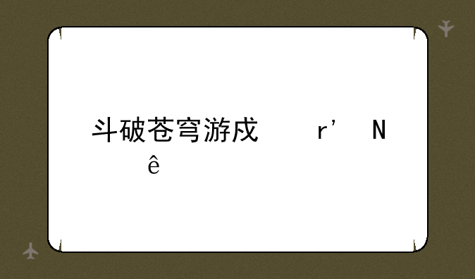 斗破苍穹游戏有哪些
