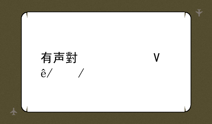 有声小说mp3故事下载