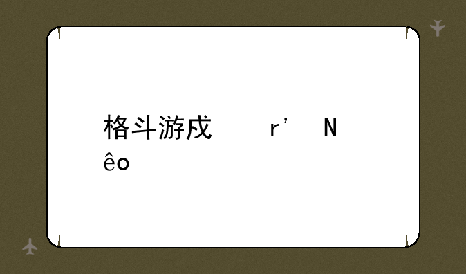 有哪些横版格斗类手机游戏?__格斗游戏有哪些要全