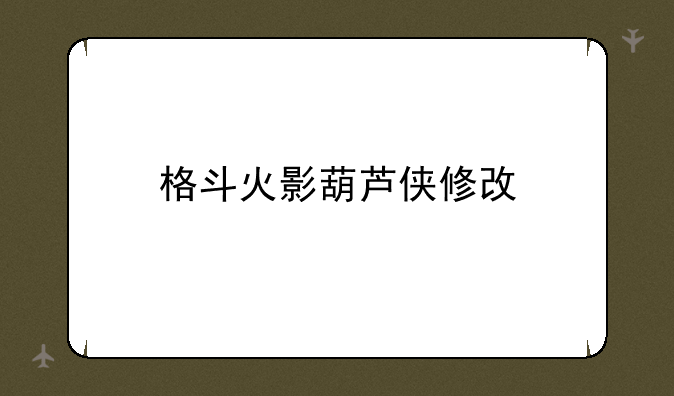 格斗火影葫芦侠修改