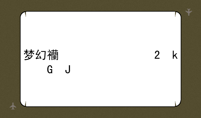梦幻西游转区多少钱