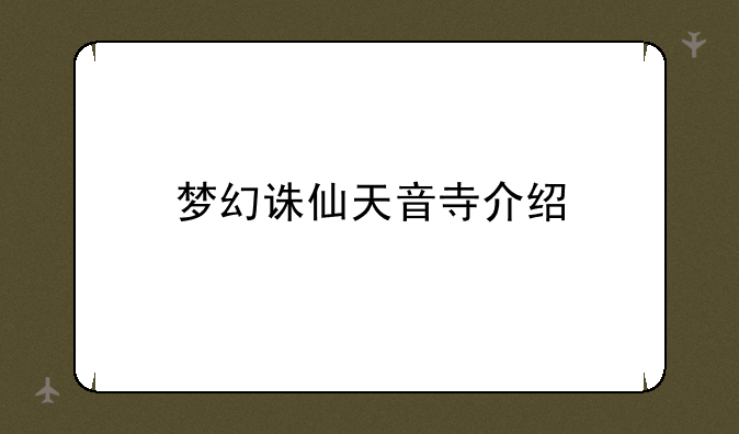 梦幻诛仙天音寺介绍