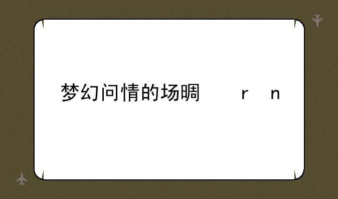 梦幻问情的场景地图