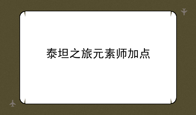 泰坦之旅元素师加点