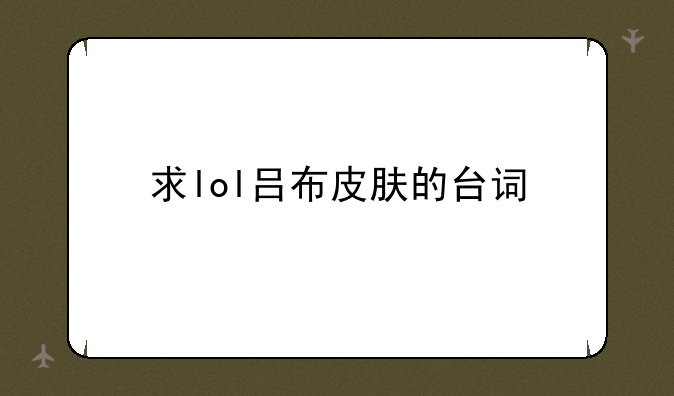 求lol吕布皮肤的台词