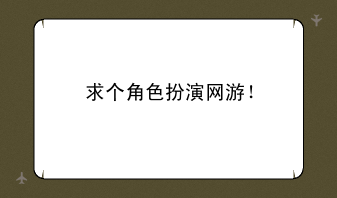 求个角色扮演网游！