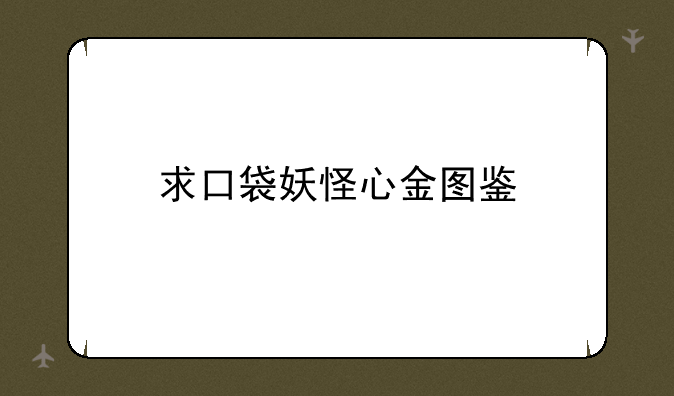 求口袋妖怪心金图鉴