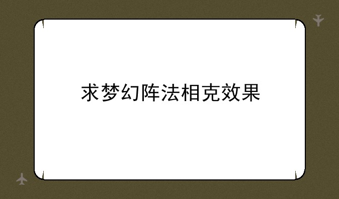 求梦幻阵法相克效果