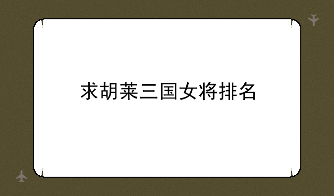 求胡莱三国女将排名