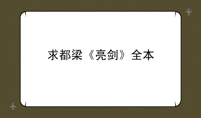 求都梁《亮剑》全本