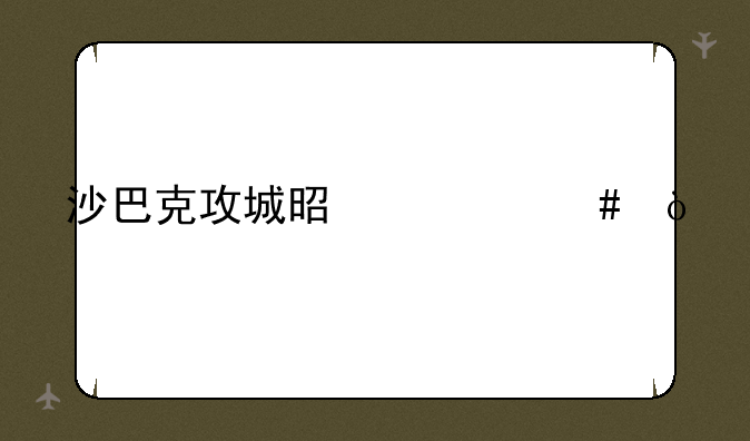 沙巴克攻城是什么？