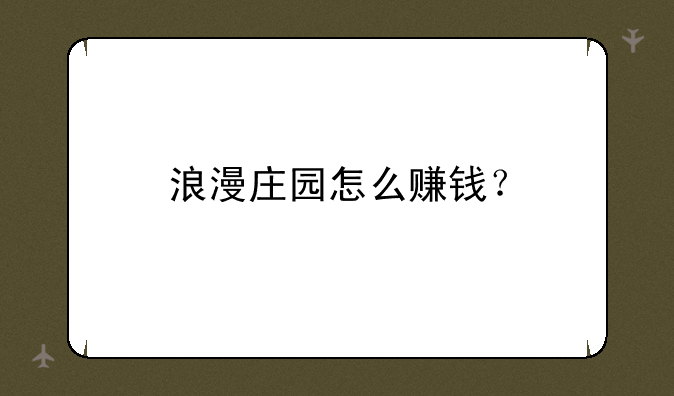 浪漫庄园怎么赚钱？