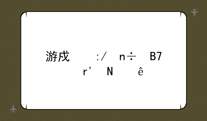 游戏王国名称有哪些