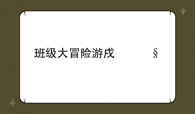 班级大冒险游戏惩罚