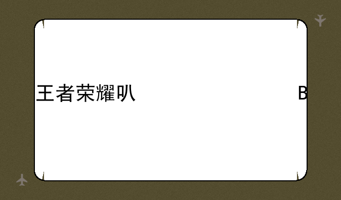 王者荣耀可以平局吗