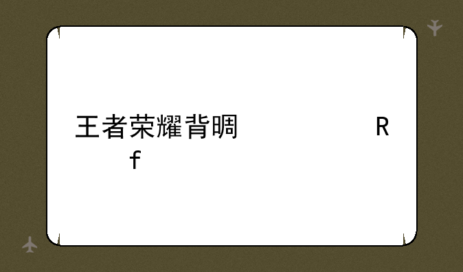 王者荣耀背景修改器
