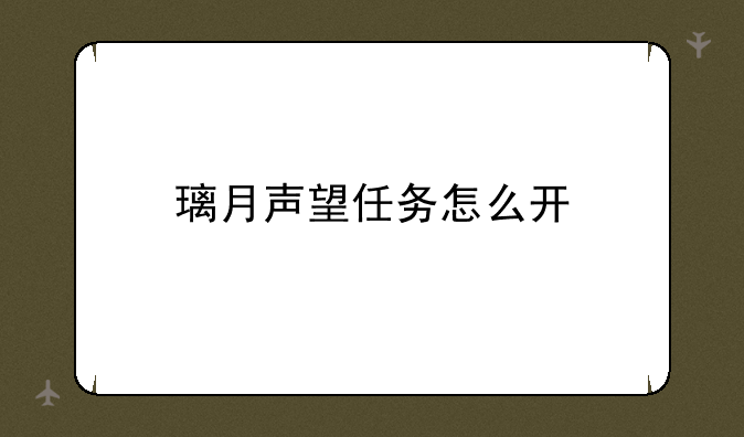 璃月声望任务怎么开
