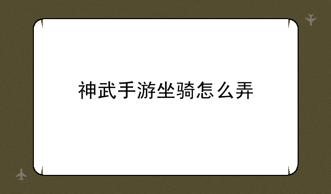 神武手游坐骑怎么弄