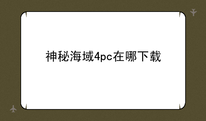 神秘海域4pc在哪下载