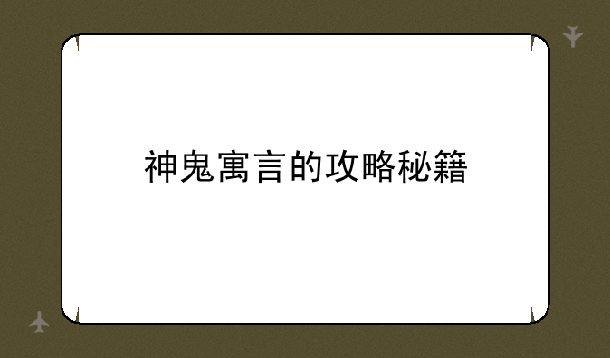 神鬼寓言的攻略秘籍