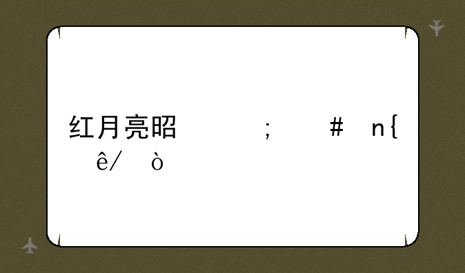 月亮是红色的是怎么回事，红月亮是怎么回事？