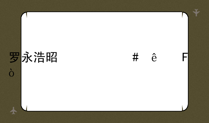 罗永浩是什么人呢？