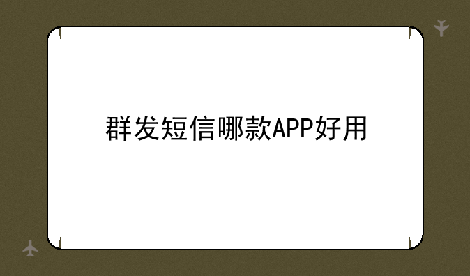 群发短信哪款APP好用