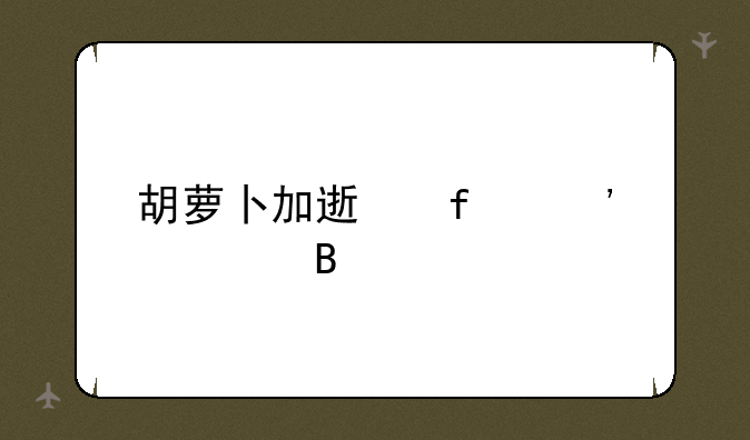 胡萝卜加速器安全吗