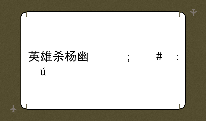 英雄杀杨广怎么获得
