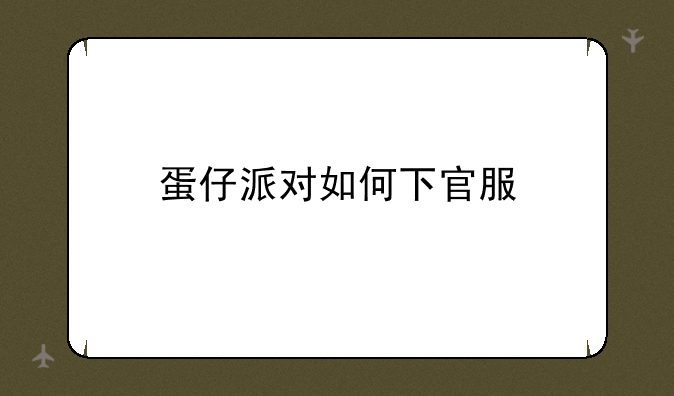 蛋仔派对如何下官服