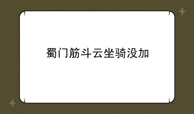 蜀门筋斗云坐骑没加
