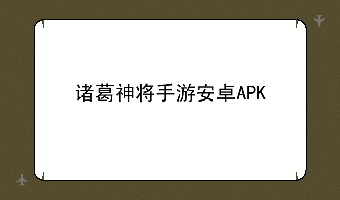 诸葛神将手游安卓APK