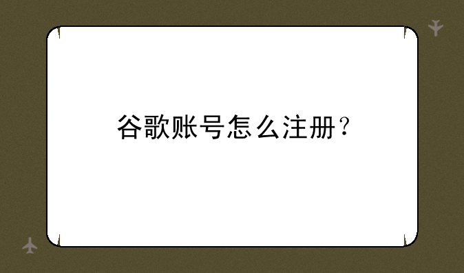 谷歌账号怎么注册？