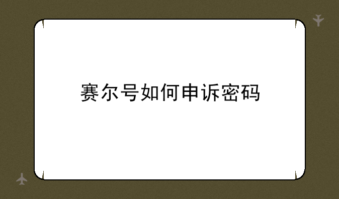 赛尔号如何申诉密码