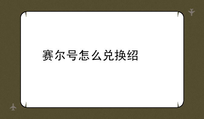 赛尔号怎么兑换经验