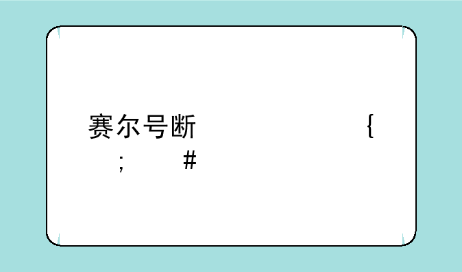 赛尔号斯宾塞怎么打