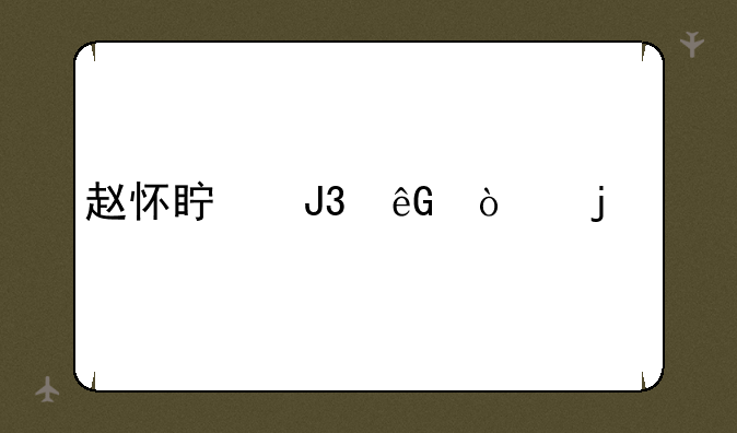赵怀真和云缨的关系