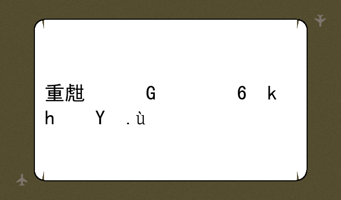 重生少年小游戏攻略