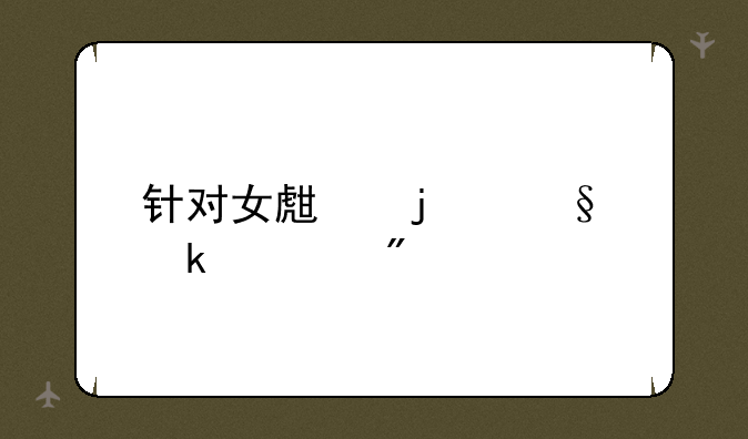 针对女生的惩罚游戏