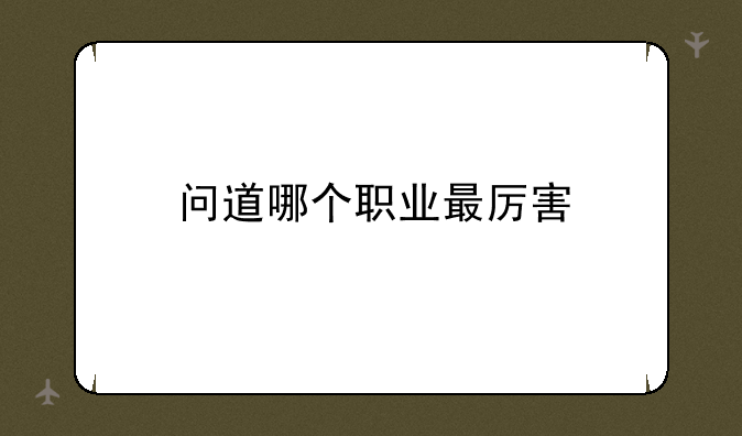 问道哪个职业最厉害