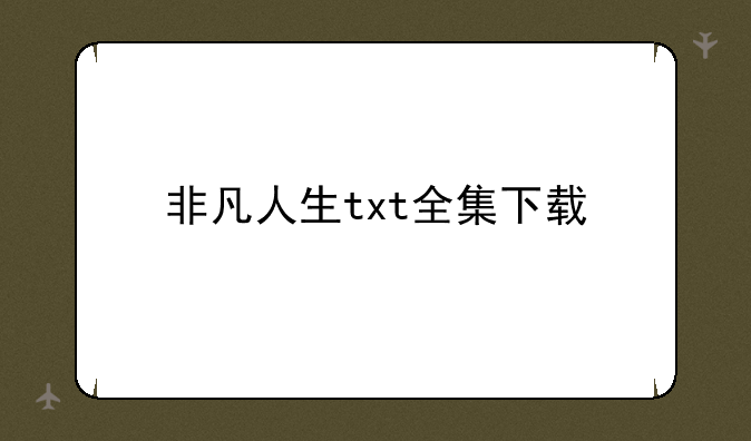 非凡人生txt全集下载
