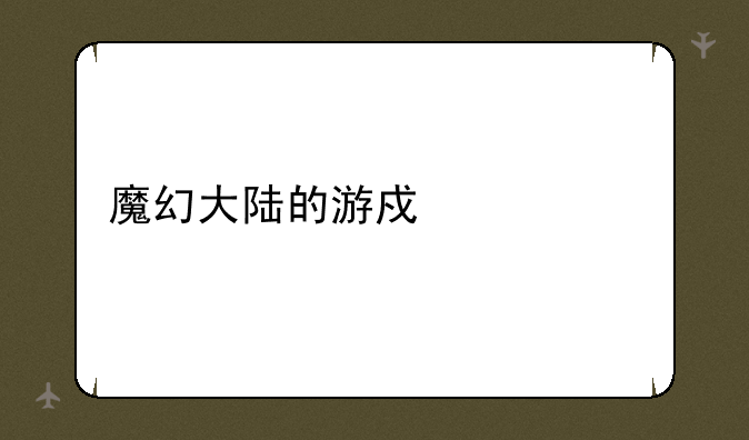 魔幻大陆的游戏系统