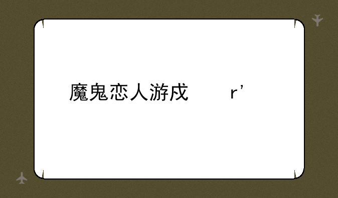 魔鬼恋人游戏有几章