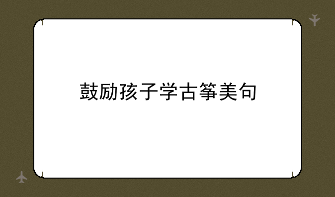 鼓励孩子学古筝美句