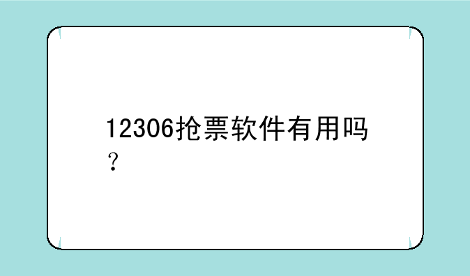 12306抢票软件有用吗？