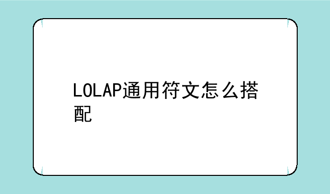LOLAP通用符文怎么搭配