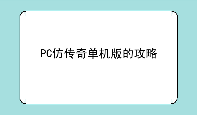 PC仿传奇单机版的攻略